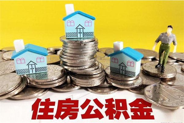 定边离职了要多久才能取公积金（离职多久才能取住房公积金）