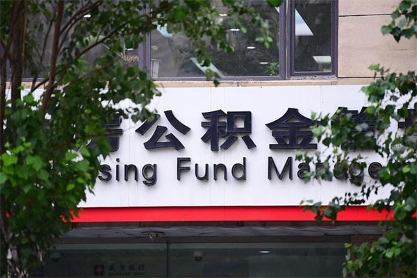 定边非户籍离职公积金取出（非户籍所在地公积金提取）