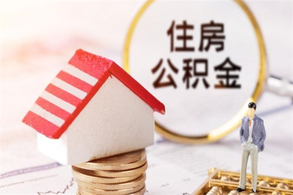 定边住房公积金离职后怎么取出（住房公积金离职后怎么取出来）