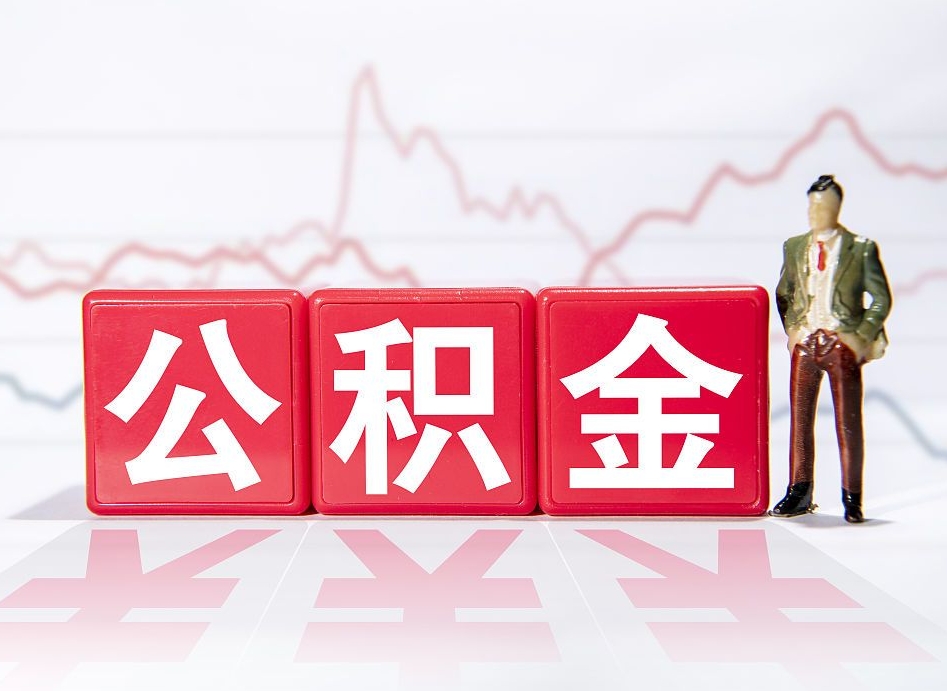 定边个人公积金支取资料（个人公积金提取申请表在哪里拿）