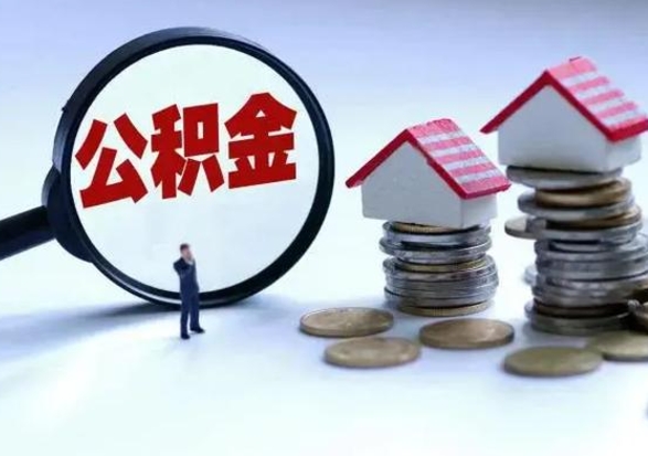 定边离职后公积金怎么取（离职后公积金怎么取出来?）