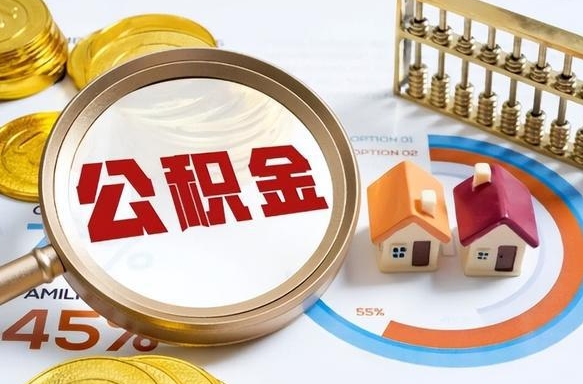 定边离职后能取公积金吗（离职后可不可以取公积金）