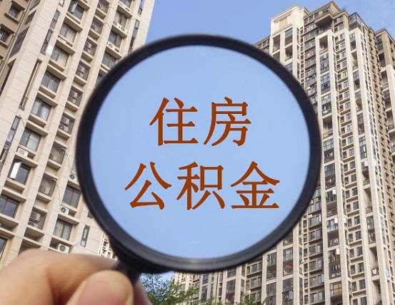 定边离职后如何取住房公积金（离职后怎样取公积金）